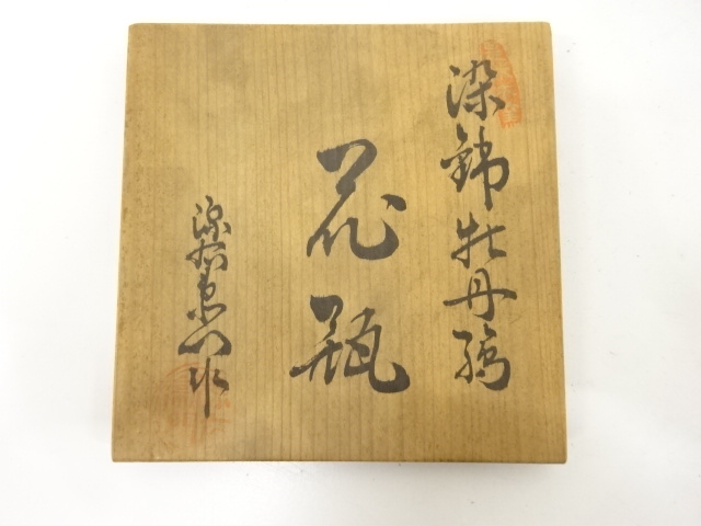  源右衛門窯造　染錦　牡丹絵　花瓶